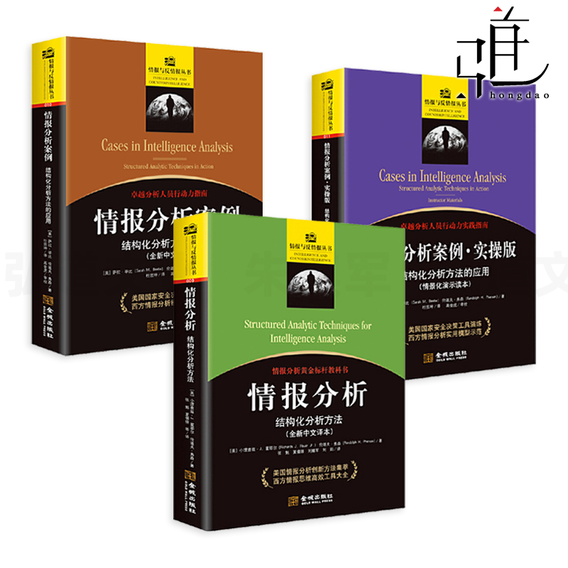 3册 情报分析-结构化分析方法+情报分析案例-结构化分析方法的应用+实操版 情报与反情报丛书 情景化演示 决策演练 模型示范 间谍