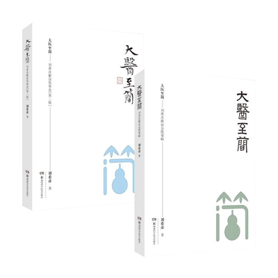 2册大医至刘希彦解读伤寒论