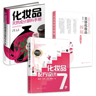 美容化妆品探秘+化妆品配方设计7步+化妆品天然成分原料手册 化妆品配方师培训教材畅销书籍 入门书 研制 选购 参考书工具书