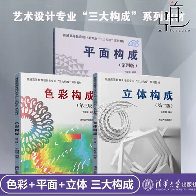 艺术设计专业三大构成经典系列教材3册 色彩构成+立体构成+平面构成 第4版 立体设计 清华大学出版社 服装美术插画UI视觉配色书籍