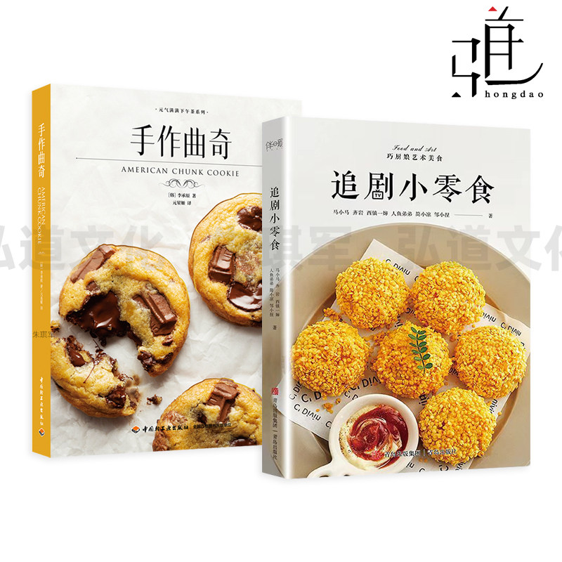 追剧小零食+中国点心+手作曲奇 制作方法教程书籍 配方饼干蛋糕糖果饮品果干素食 烘焙书 烤箱 儿童无添加食谱手工纯天然手作零食