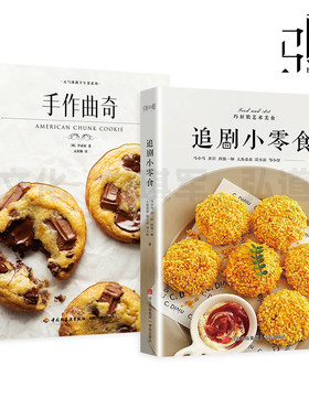 追剧小零食+中国点心+手作曲奇 制作方法教程书籍 配方饼干蛋糕糖果饮品果干素食 烘焙书 烤箱 儿童无添加食谱手工纯天然手作零食