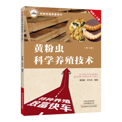 黄粉虫科学养殖技术 第3版  原国辉 黄粉虫人工养殖技术 动物性蛋白饲料 活体饵料 饲养与管理、病虫害控制和产品应用与开发 书籍