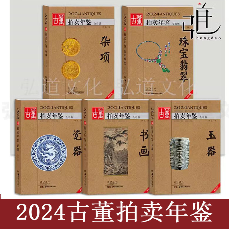 现货全套5册 2024年古董拍卖年鉴 瓷器+玉器+珠宝翡翠+杂项+书画 湖南美术 鉴定收藏书籍 古玩品投资成交价格信息行数据大全图册23