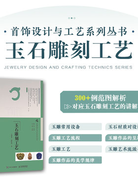 首饰设计与工艺系列玉石雕刻