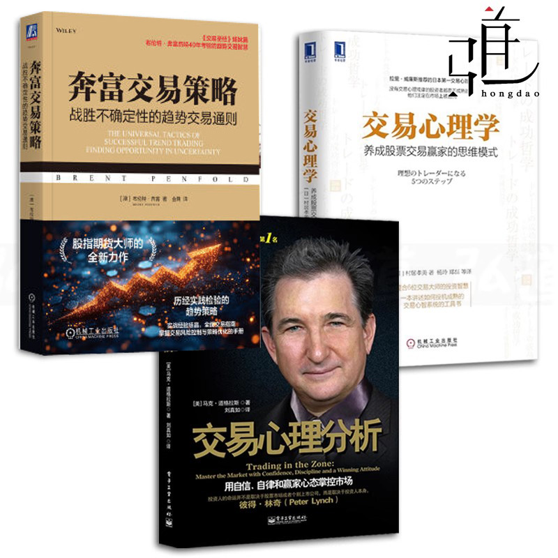 交易圣经姊妹篇 奔富交易策略：战胜不确定性趋势通则+交易心理分析 +心理学-养成股票赢家思维模式 投资理财书证券股票期货金融