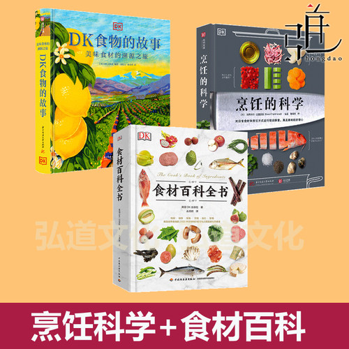 任选 DK食物的故事-美味食材的溯源之旅+食材百科全书+烹饪的科学 图解美食 蔬果鱼肉调味品 厨艺经典食谱料理菜谱 蔬果香草香料