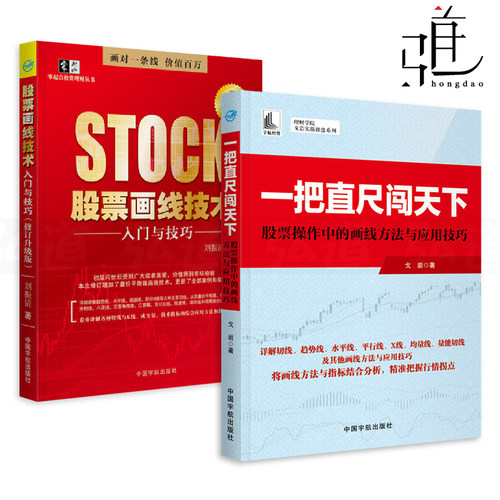 股票画线技术分析入门与技巧+一把直尺闯天下 趋势线黄金分割线江恩角度线切线与K线成交量技术指标应用方法技巧 股票炒股书籍缠论