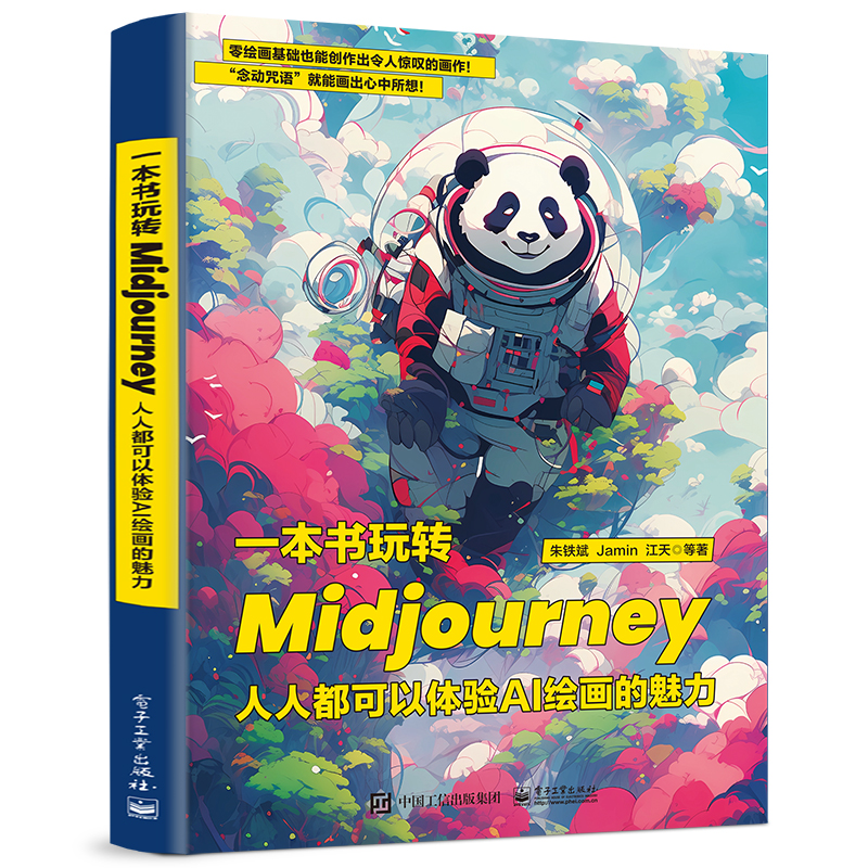 一本书玩转Midjourney 人人都可以体验AI绘画的魅力 朱铁斌 Prompt的用法 生成人像、场景和静物等图片的技巧 工业/产品/平面设计