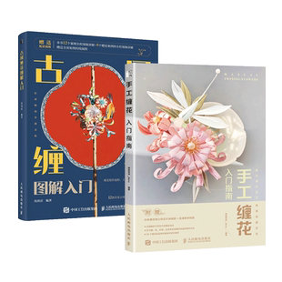 【视频教学】2册 古风缠花图解入门 岚尚宫+手工缠花入门指南 簪钗步摇边夹饰品 制作书籍技法 编织绕线热缩片 劈丝双面胶花片花杆