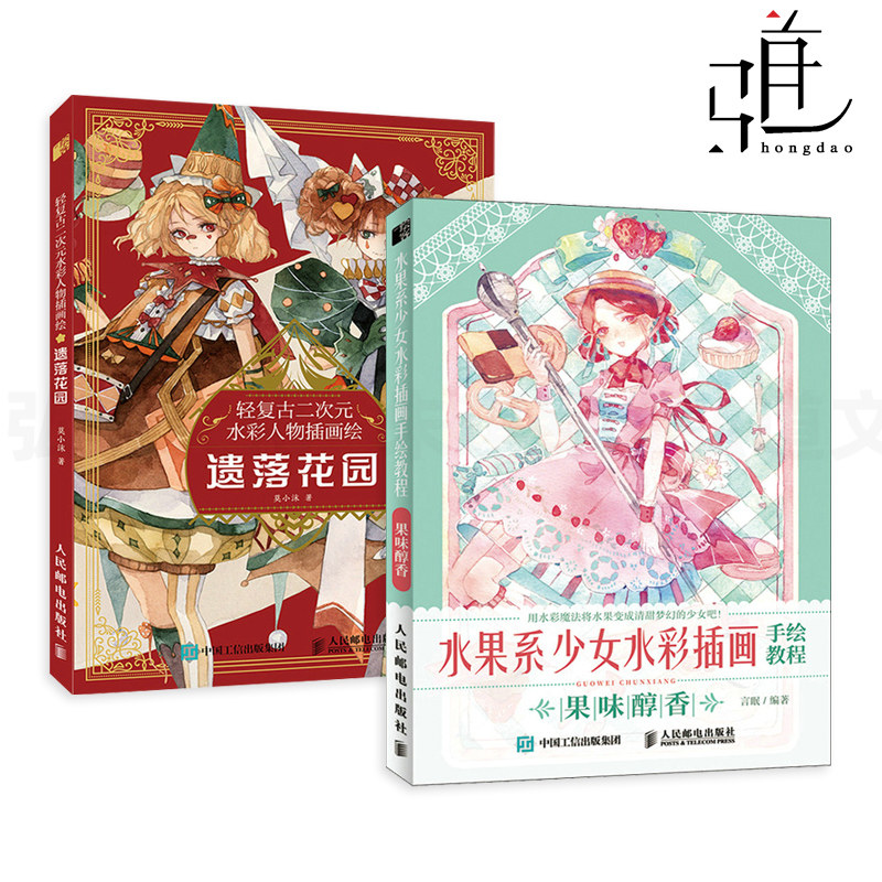 2册 水果系少女水彩插画手绘教程 果味醇香+轻复古二次元水彩人物插画绘 遗落花园 拟人水色绘画技法动漫美少女零基础临摹册制方法