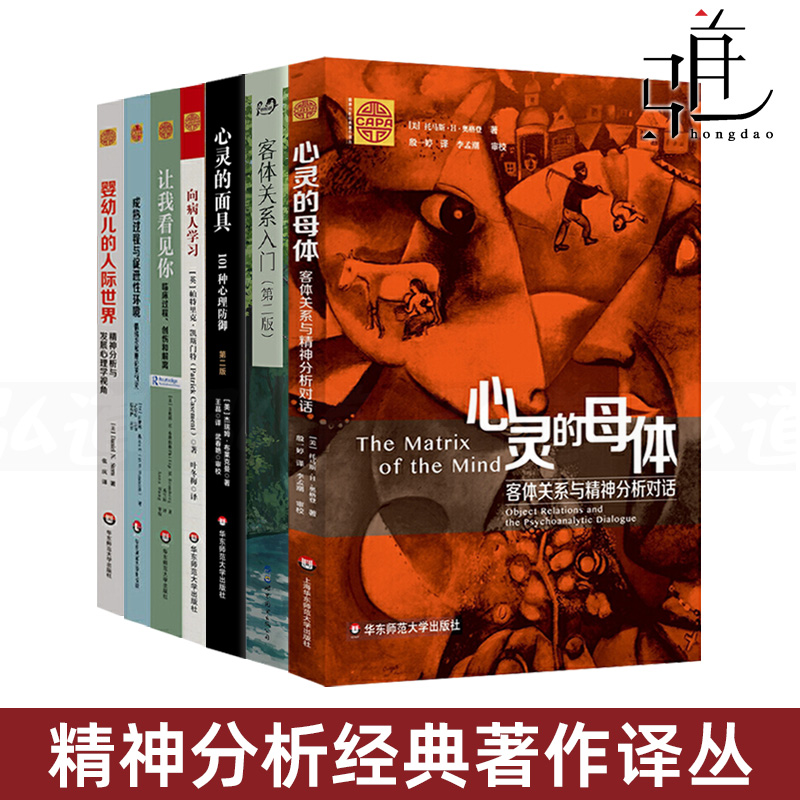 精神分析经典著作译丛7册 精神分析之客体关系理论+101种心理防御+成熟过程与促进性环境+婴幼儿的人际世界+客体关系入门等 心理学