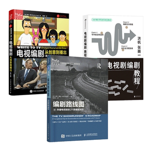 3册 电视编剧-从创意到播出+编剧路线图+电视剧编剧教程 剧本写作技巧学习教材书小说影视网剧电影短视频脚本剧本创作手册故事策略