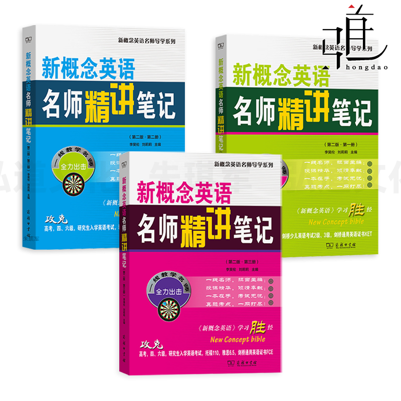 正版 新概念英语名师精讲笔记 第一二三册 第二版 自学笔记 新概念教材全解 课本解析词汇语法课文详解课后习题答案 辅导用书