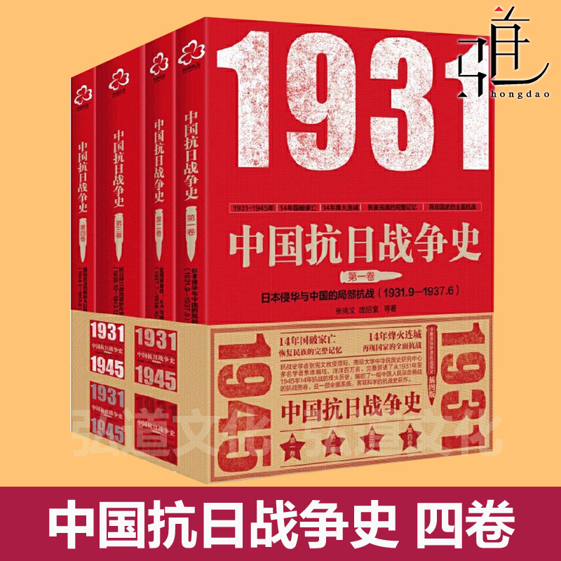 4册 中国抗日战争史 抗战史学专家 张宪文 民国史专家 1931至1945年14年抗战历史故事中华民族抵抗日本侵华 八年抗战 军事研究书籍
