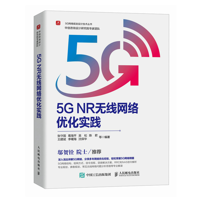 2024新书  5G NR无线网络优化实践 5G无线网络WiFi流量信令流程专网规划参数规划计算机网络通信网络技术书籍 新空口服务化架构 书籍/杂志/报纸 网络通信（新） 原图主图