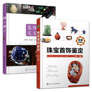 2册珠宝鉴定+珠宝首饰鉴定珠宝首饰挑选保养购买指南鉴别合成宝石有机宝石鉴定书玉石珠宝书籍翡翠书籍珠宝选购专业知识书大全
