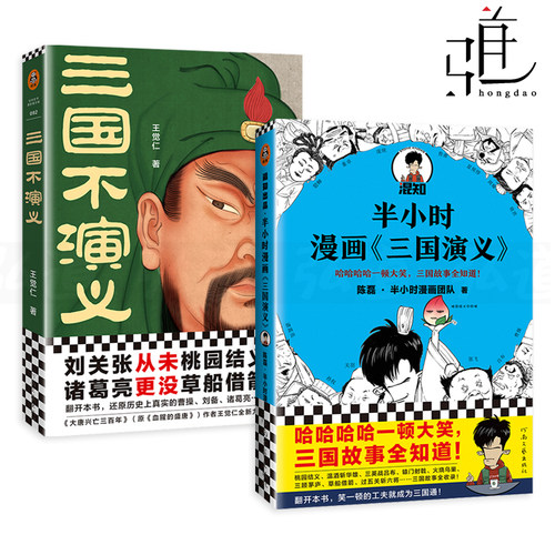 2册 三国不演义 王觉仁+半小时漫画三国演义 陈磊 混子哥 中国历史漫画书籍故事成语中小学课外读物中国史世界史儿童搞笑幽默