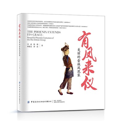 有凤来仪-美丽的畲族凤凰装