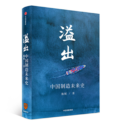 【罗振宇推荐】 溢出 中国制造未来史 2020知识春晚 施展 著 中国制造业 贸易摩擦 构建全球制造业经济新生态 中国经济书籍 枢纽