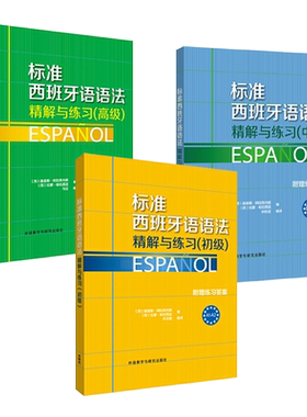 任选  标准西班牙语语法精解与练习 初级+中级+高级 附练习答案 A1A2B1B2C1C2零基础自学西语语法入门提高书籍 西班牙语语法教材