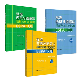 任选 标准西班牙语语法精解与练习 初级+中级+高级 附练习答案 A1A2B1B2C1C2零基础自学西语语法入门提高书籍 西班牙语语法教材