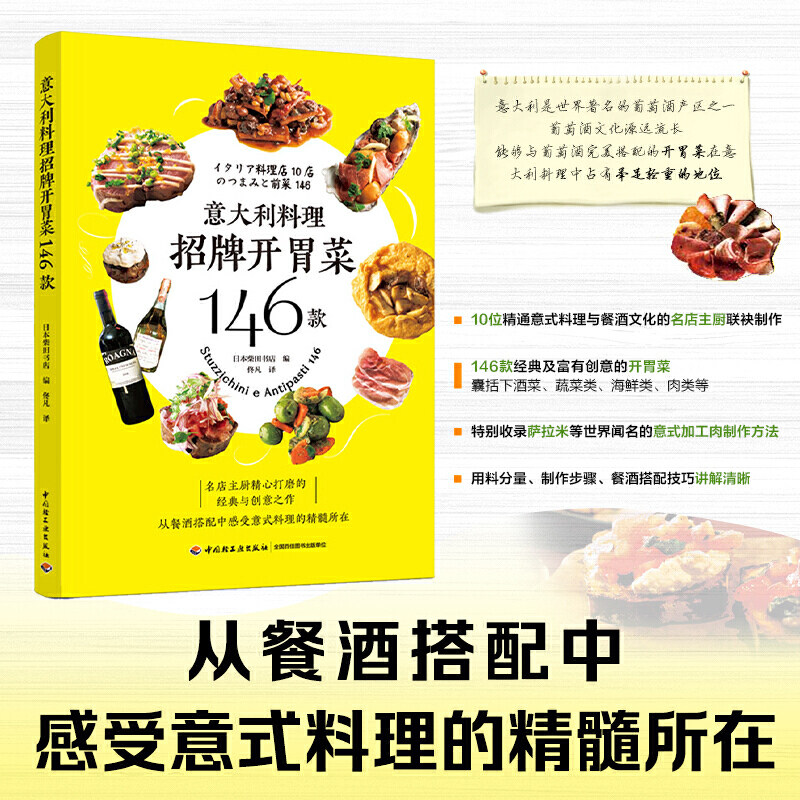 菜前菜下酒菜烹饪美食家常菜谱 食谱 餐酒搭配 意式料理书籍制作方法