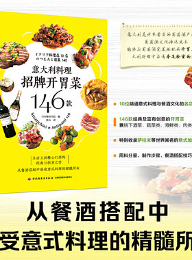 意大利料理招牌开胃菜146款 日本柴田书店 意大利料理西餐开胃菜前菜下酒菜烹饪美食家常菜谱 食谱 餐酒搭配 意式料理书籍制作方法