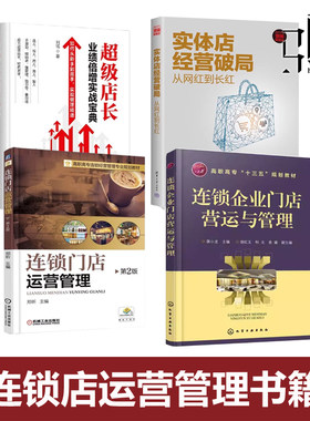 实体店经营破局+连锁门店运营管理+连锁企业营运与管理+超级店长业绩倍增实战宝典商场超市餐饮店药店服装店经营书 操作手册