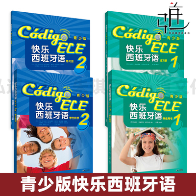 快乐西班牙语青少版1学生用书