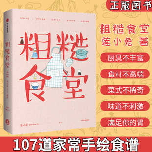 莲小兔 炒锅微波炉烤箱蒸锅煮锅 幸福餐食谱料理四季 粗糙食堂 给懒人穷人一个人手绘食谱 美食菜谱书籍 家常菜工作餐烹饪 早中晚餐