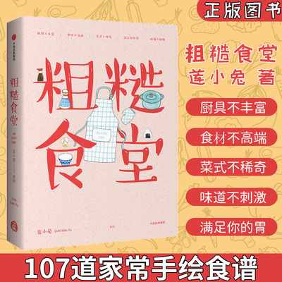 粗糙食堂 莲小兔 给懒人穷人一个人手绘食谱 炒锅微波炉烤箱蒸锅煮锅 早中晚餐 美食菜谱书籍 幸福餐食谱料理四季家常菜工作餐烹饪