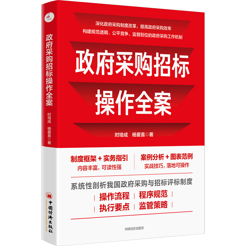 政府采购招标操作全案 时培成 案例范本与图表 采购人/代理机构/投标/评审/合同/投诉处理/项目/紧急操作实务 操作方法 采购法