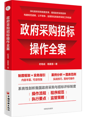 政府采购招标实务与案例+操作全案 投标编织方法案例 标书范本 图表 采购人/代理机构/投标/评审/合同/投诉处理/项目 方法 采购法