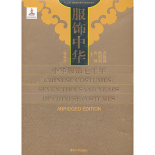 服饰中华-中华服饰七千年 精编本 黄能福 陈娟娟 华夏衣冠 汉服书籍 制度 面料 纹样 首饰配饰 中国古代服饰艺术史 服装设计师参考