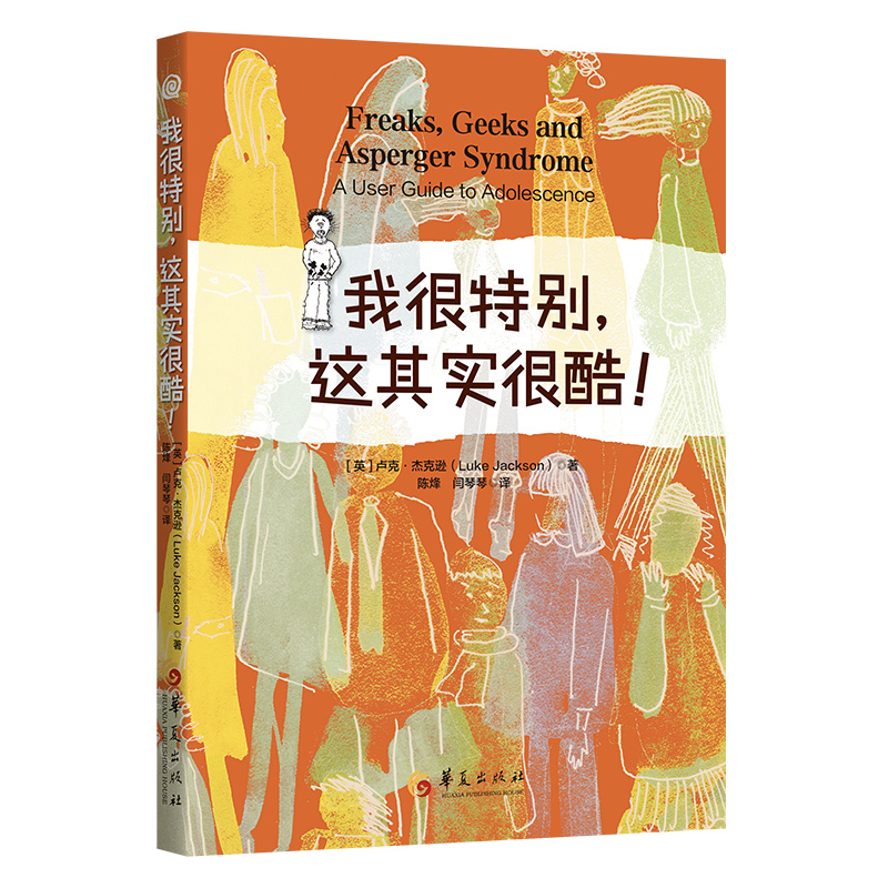 我很特别这其实很酷卢克杰克逊阿斯伯格综合征青春期校园霸凌青春期阿斯伯格少年的种种困惑心理学书籍不合群的儿童青少年