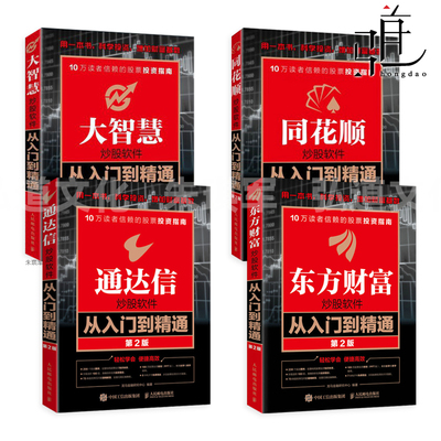 同花顺+通达信+大智慧+东方财富炒股软件从入门到精通 第2版 股票投资 操作技巧 实战指南 信达通龙马金融研究中心股市炒股 买卖