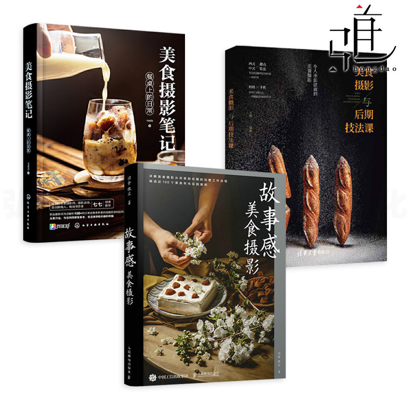 故事感美食摄影+美食摄影与后期技法课+美食摄影笔记-餐桌上的日常 零基础商业摄影教程书籍商品食物食材拍摄技术静美味食光
