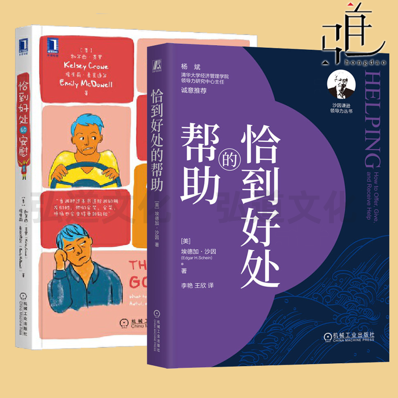 2册 恰到好处的安慰+帮助 同理心心理学倾听情商心理咨询心灵疗愈情感心理自助书 心理学研究书籍 如何安慰人 人际关系的底层逻辑
