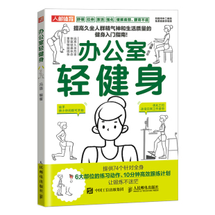 小空间拉伸 健身知识书籍 环节肩颈颈椎背腰部不适 教程书籍 科普 2022新书 臀部塑性健康锻炼家庭 办公室轻健身