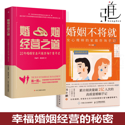 2册 婚姻经营之道 20年婚姻家庭问题咨询个案手记+婚姻不将就 女心理师家庭咨询 幸福心理学婆媳关系书籍夫妻情感生活修复的真相