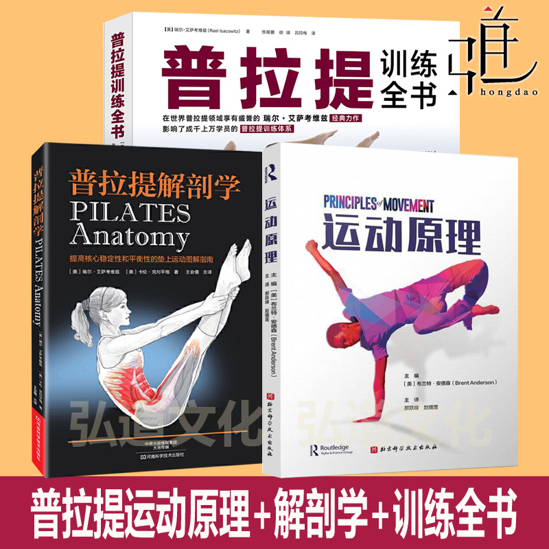 运动原理+普拉提解剖学+普拉提训练全书 入门精进教程 瑜伽教材 教练培训书 健身瘦身塑形 垫上运动 零基础初级大全图解 女性书籍