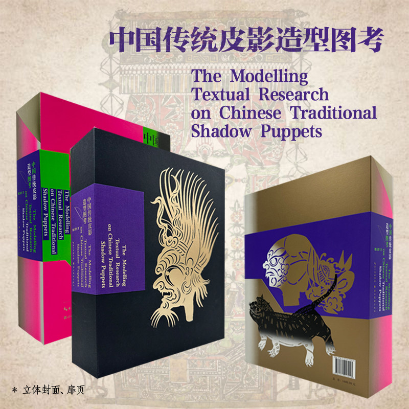 中国传统皮影造型图考 皮影戏三大区域流派皮影造型集成之作 人物场景服装视觉设计书籍 历史民俗文化民间文学美术 收藏鉴赏教程