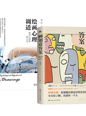 画知道答案+曼陀罗绘画心理治疗理论与实践 绘画心理分析  艺术治疗 房树人绘画测验 曼陀罗读心术 咨询师 心理咨询 心理学书籍