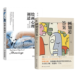 画知道答案+曼陀罗绘画心理治疗理论与实践 绘画心理分析  艺术治疗 房树人绘画测验 曼陀罗读心术 咨询师 心理咨询 心理学书籍