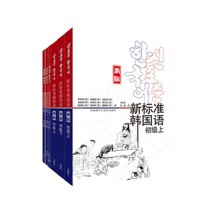 正版 外研社 新标准韩国语全套 初级中级高级教材 全套共6册(含MP3) 学韩语书籍 自学入门教材教程 庆熙大学 学习初级韩语(上)