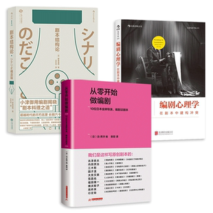 3本 短视频编剧全流程 +编剧路线图推动故事发展的21个关键问题电影篇+编剧心理学在剧本中建构冲突 电影故事写作导演影视短视频