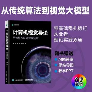 视觉大模型设计 理论实践教程书 2025新书 计算机视觉导论：从传统方法到智能技术