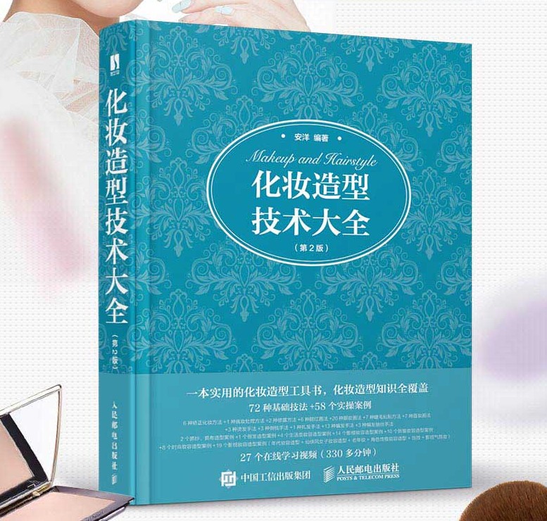 化妆造型技术大全 第2版 安洋 化妆行业知识基础新娘影视妆容技巧化妆师跟妆书籍影楼设计彩妆专业教程美发店自学发型编发扎发盘发