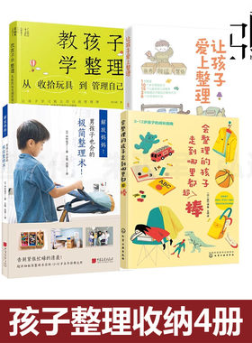 4册 让孩子爱上整理+教孩子学整理 从收拾玩具到管理自己+解放妈妈男孩子也会极简整理术+会整理的孩子走到哪里都超棒 亲子收纳法